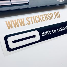 Наклейка Drift to unlock
