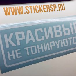 Наклейка Красивые не тонируются